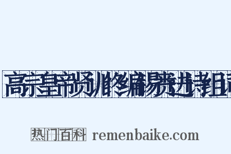 高宗皇帝贤训终编锡赉进诗组词是什么意思的图片